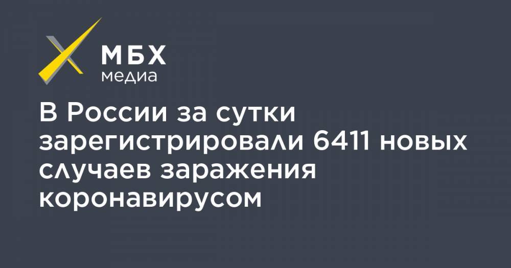 В России за сутки зарегистрировали 6411 новых случаев заражения коронавирусом - mbk.news - Москва - Россия - Китай - Санкт-Петербург - Московская обл. - респ. Дагестан - Ухань