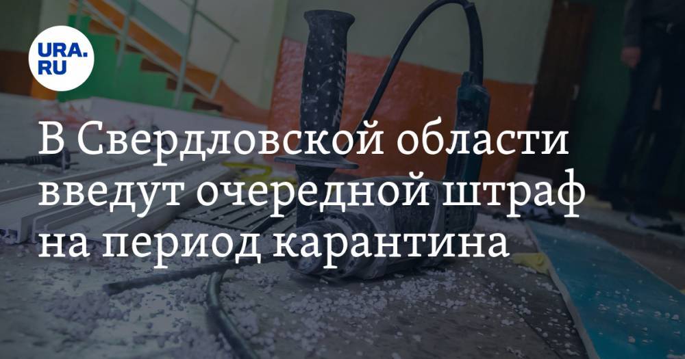 Евгений Куйвашев - Людмила Бабушкина - В Свердловской области введут очередной штраф на период карантина - ura.news - Свердловская обл.