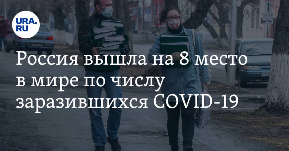 Россия вышла на 8 место в мире по числу заразившихся COVID-19 - ura.news - Москва - Россия - Санкт-Петербург - Московская обл. - Югра - Пермский край