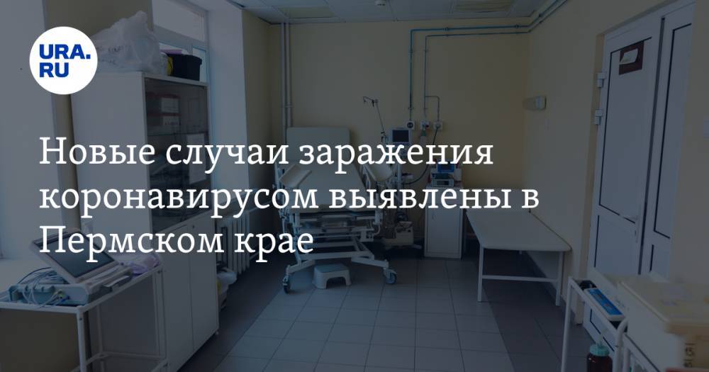Новые случаи заражения коронавирусом выявлены в Пермском крае - ura.news - Россия - Пермский край