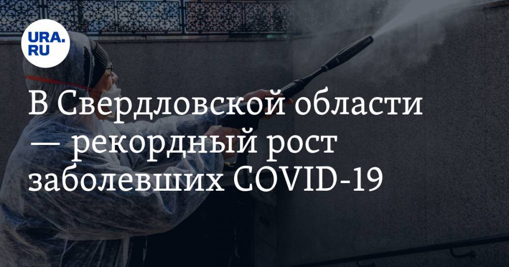 В Свердловской области — рекордный рост заболевших COVID-19. КАРТА очагов заражения - ura.news - Екатеринбург - Свердловская обл. - Первоуральск - Красноуфимск
