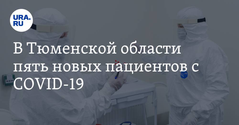 В Тюменской области пять новых пациентов с COVID-19 - ura.news - Россия - Тюмень - Тюменская обл.