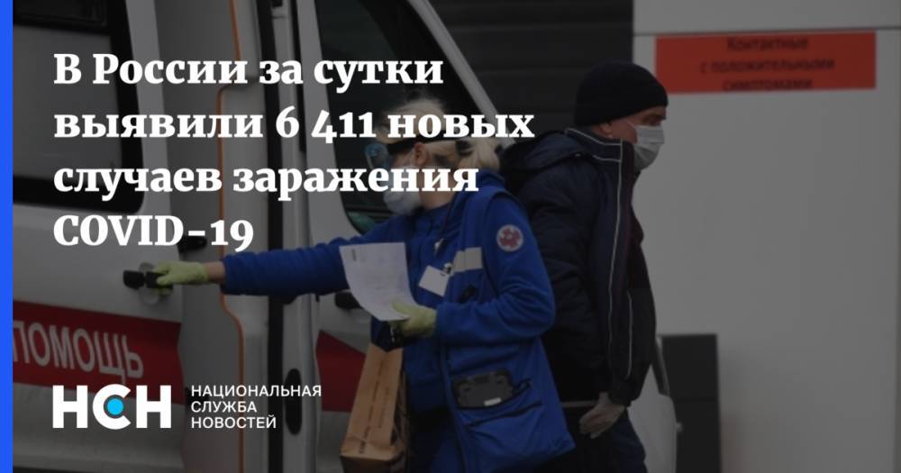 В России за сутки выявили 6 411 новых случаев заражения COVID-19 - nsn.fm - Москва - Россия - Санкт-Петербург - Московская обл. - респ. Дагестан - респ. Алания