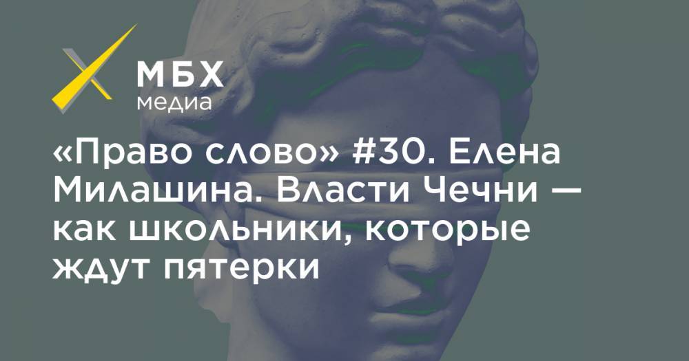 Рамзан Кадыров - Елена Милашина - «Право слово» #30. Елена Милашина. Власти Чечни — как школьники, которые ждут пятерки - mbk.news - респ. Чечня