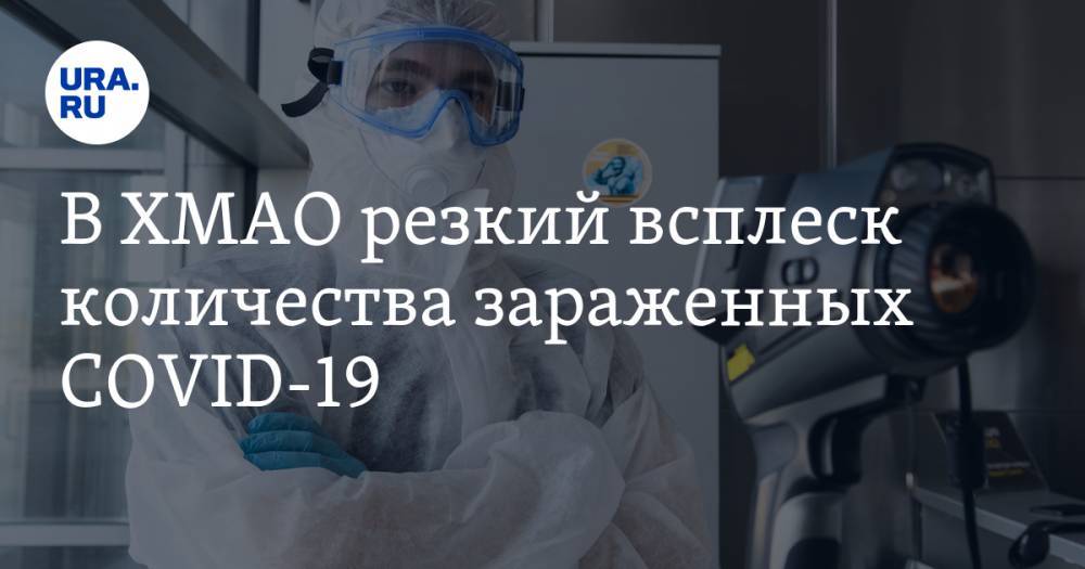 В ХМАО резкий всплеск количества зараженных COVID-19 - ura.news - Югра