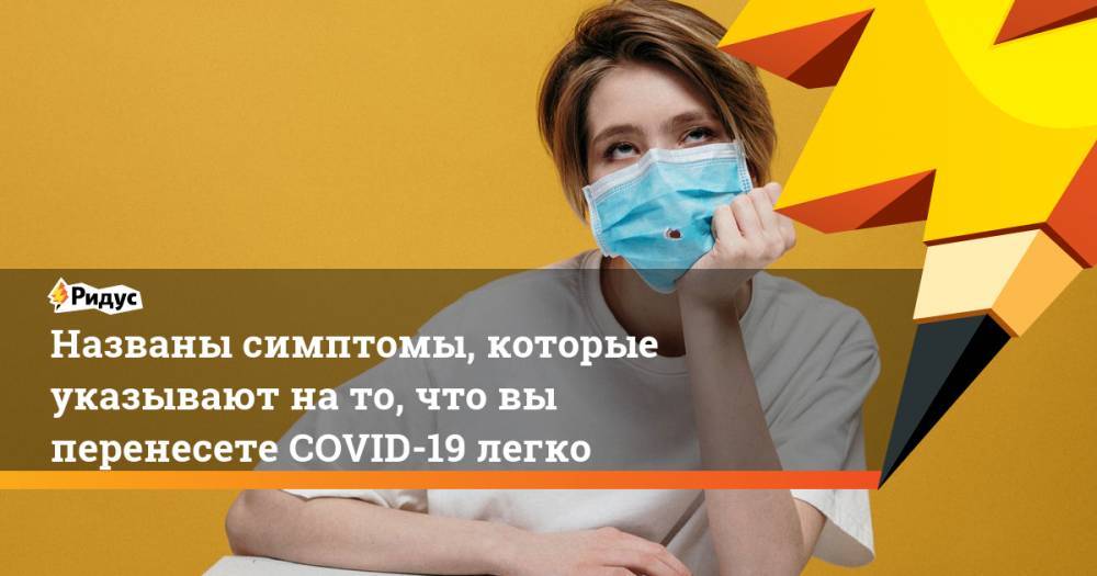 Названы симптомы, которые указывают на то, что вы перенесете COVID-19 легко - ridus.ru - США - Сан-Диего