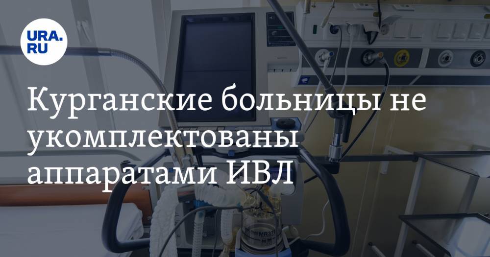 Лариса Кокорина - Курганские больницы не укомплектованы аппаратами ИВЛ - ura.news - Курганская обл.