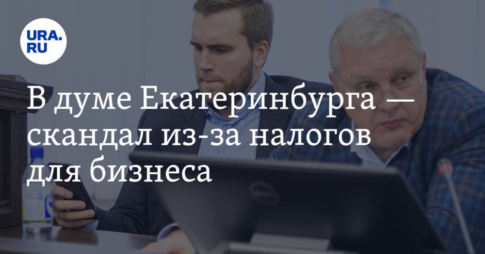 Александр Высокинский - Александр Колесников - В думе Екатеринбурга — скандал из-за налогов для бизнеса. Вице-спикера обвинили в лоббизме - ura.news - Екатеринбург