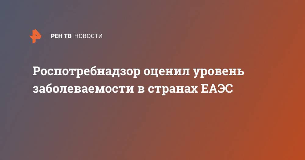 Роспотребнадзор оценил уровень заболеваемости в странах ЕАЭС - ren.tv - Узбекистан