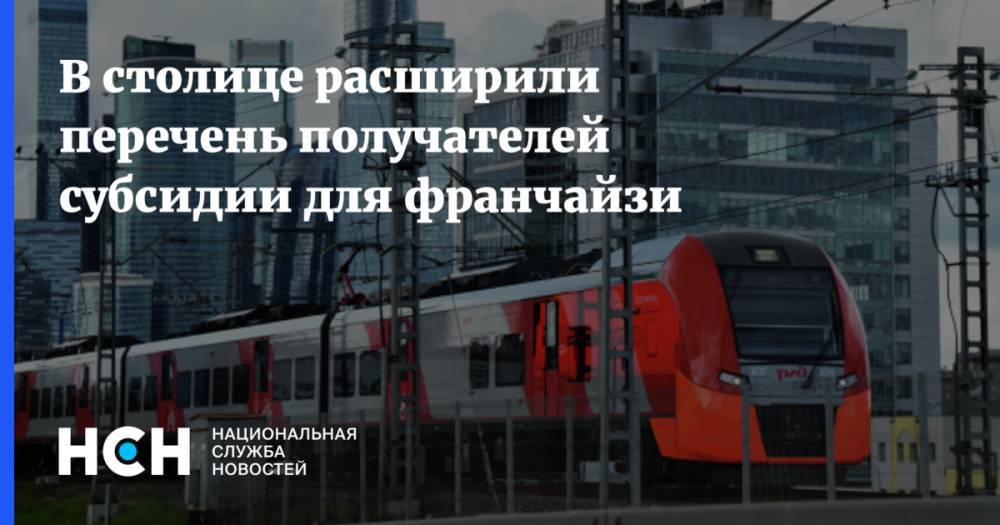 Сергей Собянин - В столице расширили перечень получателей субсидии для франчайзи - nsn.fm - Москва