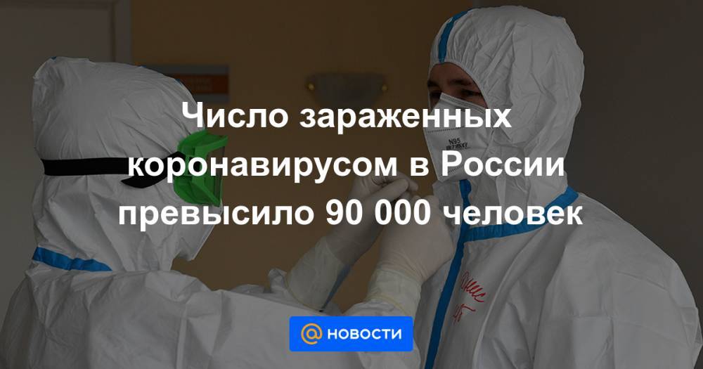 Джон Хопкинс - Число зараженных коронавирусом в России превысило 90 000 человек - news.mail.ru - Москва - Россия - Китай - США - Иран