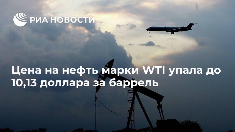 Цена на нефть марки WTI упала до 10,13 доллара за баррель - ria.ru - Москва - США