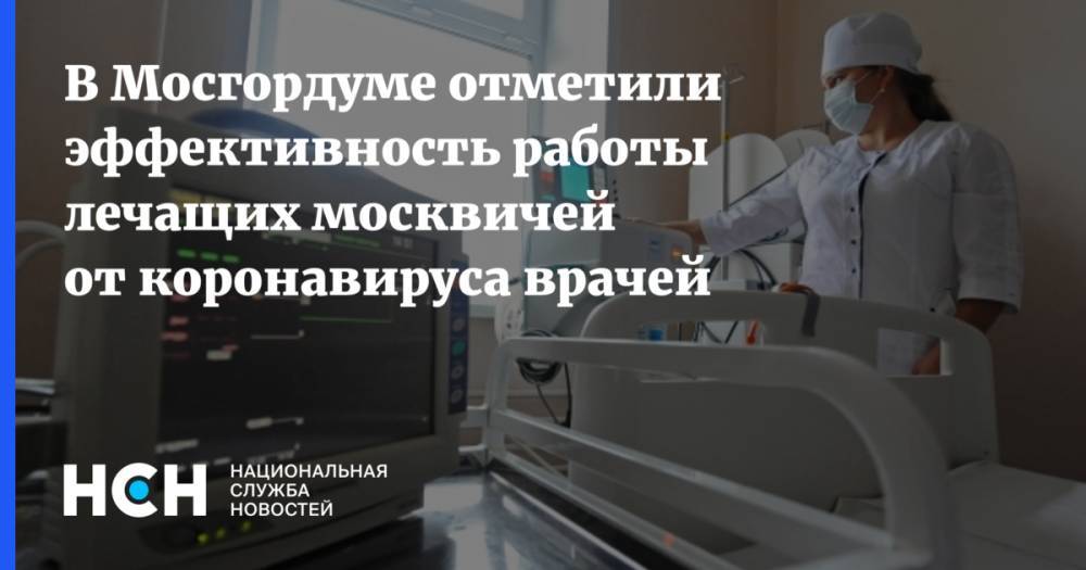 В Мосгордуме отметили эффективность работы лечащих москвичей от коронавируса врачей - nsn.fm - Москва - Россия
