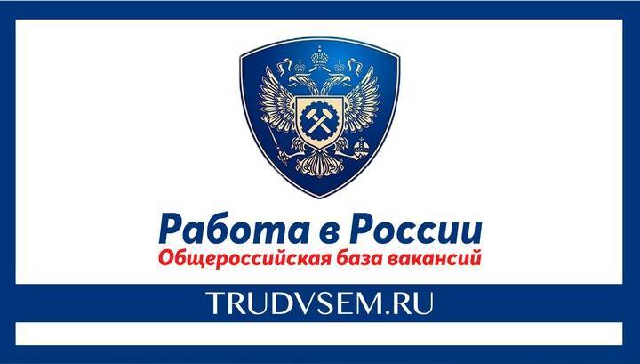 Работодатели разместили на сайте "Работа в России" около 1 млн вакансий - vesti.ru - Россия