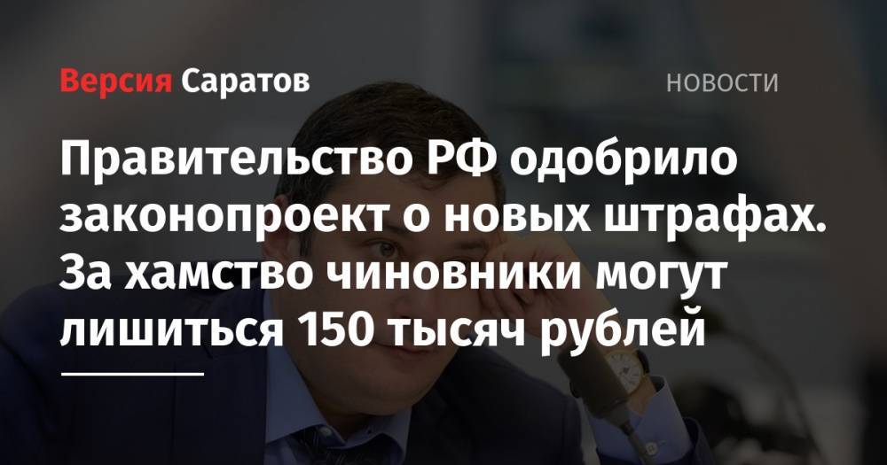 Александр Хинштейн - Правительство РФ одобрило законопроект о новых штрафах. За хамство чиновники могут лишиться 150 тысяч рублей - nversia.ru - Россия