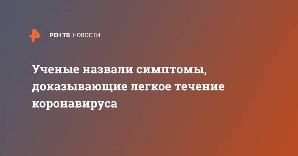 Ученые назвали симптомы, доказывающие легкое течение коронавируса - ren.tv - США - Сан-Диего