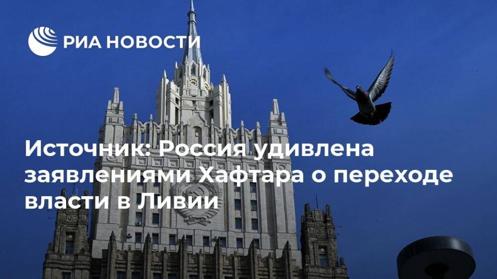 Источник: Россия удивлена заявлениями Хафтара о переходе власти в Ливии - ria.ru - Москва - Россия - Берлин - Ливия