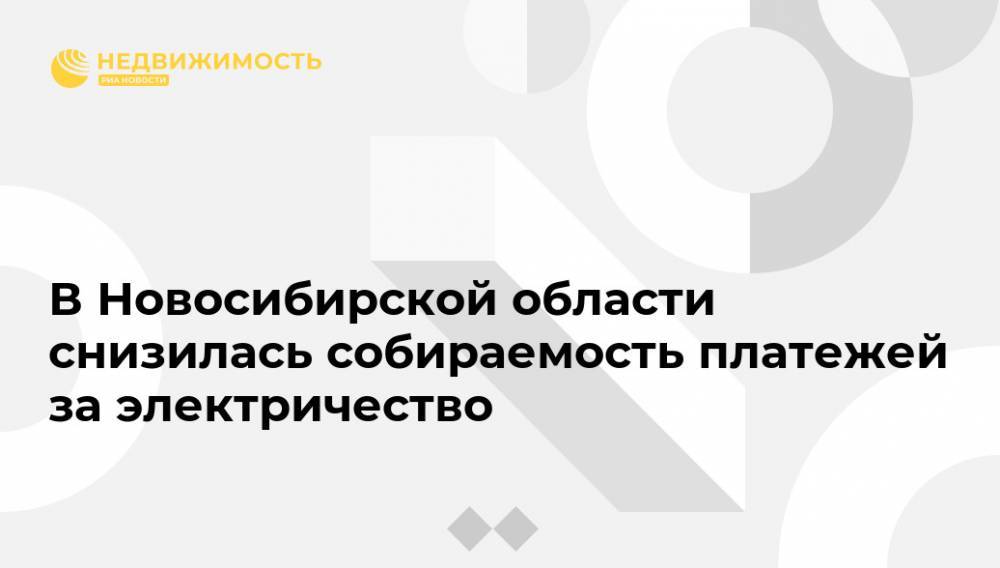 В Новосибирской области снизилась собираемость платежей за электричество - realty.ria.ru - Новосибирск - Новосибирская обл.