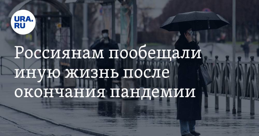 Дмитрий Абзалов - Россиянам пообещали иную жизнь после окончания пандемии - ura.news - Россия - Китай - Ухань