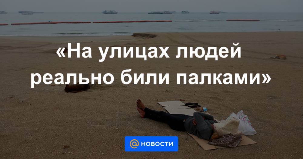 «На улицах людей реально били палками» - news.mail.ru - Китай - Вьетнам