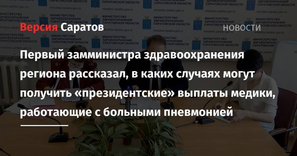 Станислав Шувалов - Первый замминистра здравоохранения региона рассказал, в каких случаях могут получить «президентские» выплаты медики, работающие с больными пневмонией - nversia.ru - Саратовская обл.