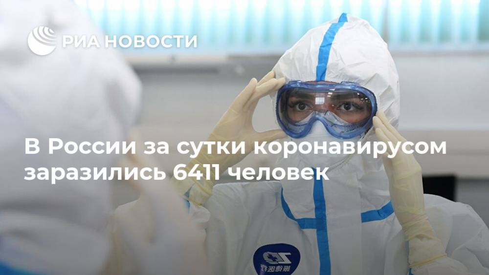 В России за сутки коронавирусом заразились 6411 человек - ria.ru - Москва - Россия - Санкт-Петербург - Московская обл.