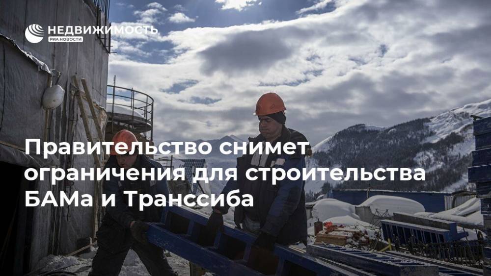 Марат Хуснуллин - Правительство снимет ограничения для строительства БАМа и Транссиба - realty.ria.ru - Москва - Россия