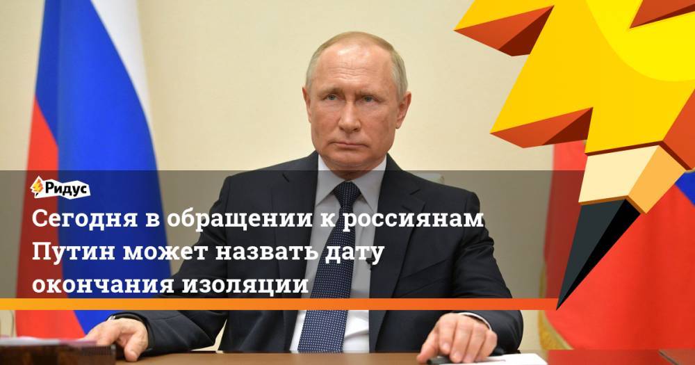Дмитрий Песков - Сергей Собянин - Анна Попова - Михаил Мурашко - Сегодня в обращении к россиянам Путин может назвать дату окончания изоляции - ridus.ru - Москва - Россия