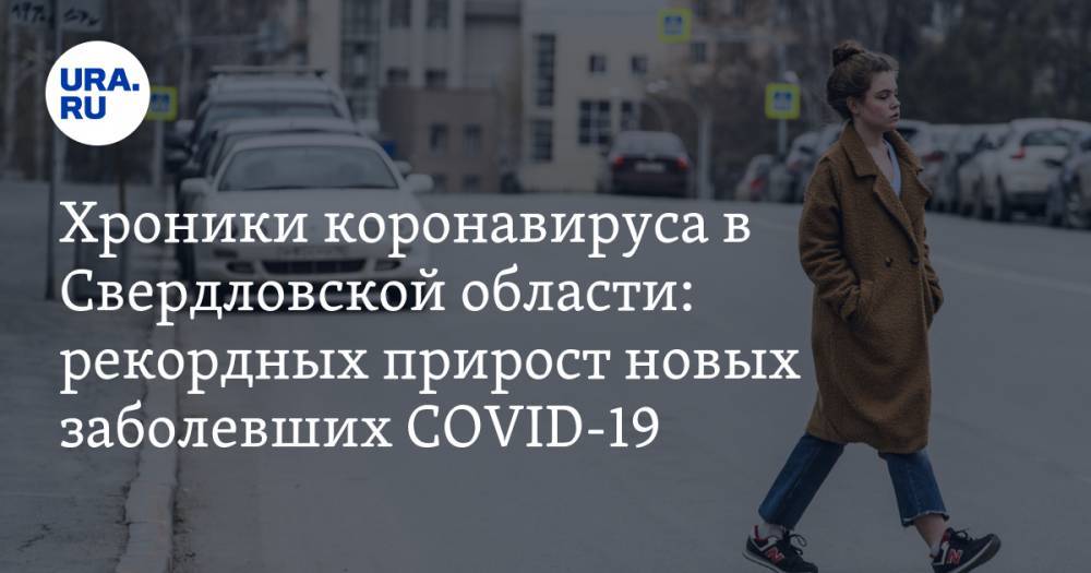 Хроники коронавируса в Свердловской области: рекордных прирост новых заболевших COVID-19 - ura.news - Екатеринбург - Свердловская обл. - Первоуральск - Красноуфимск