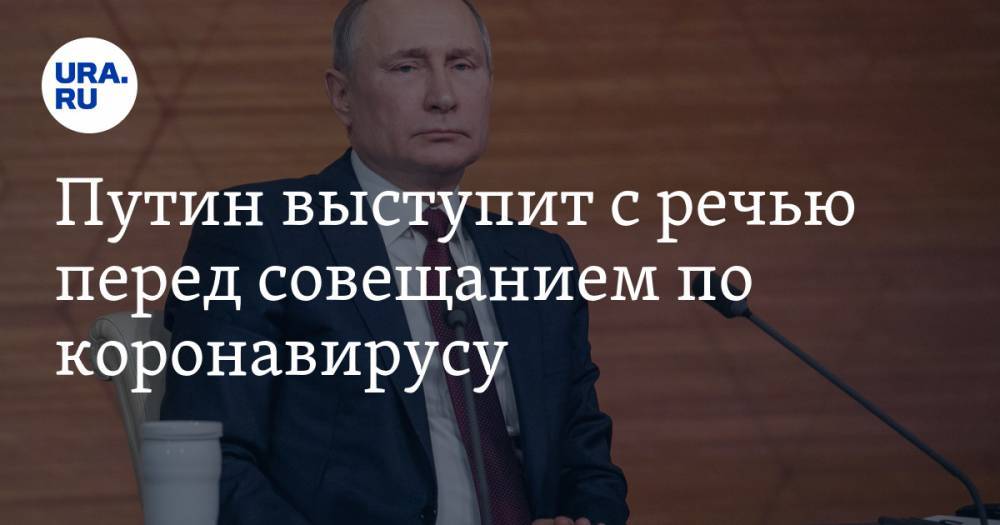 Владимир Путин - Дмитрий Песков - Сергей Собянин - Анна Попова - Михаил Мурашко - Путин выступит с обращением на совещании с регионами по COVID-19 - ura.news - Москва - Россия