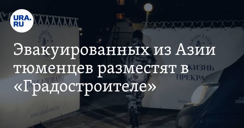 Эвакуированных из Азии тюменцев разместят в обсервации - ura.news - Россия - Тюмень - Тюменская обл. - Сургут - Югра - Таиланд - Бангкок - Индонезия