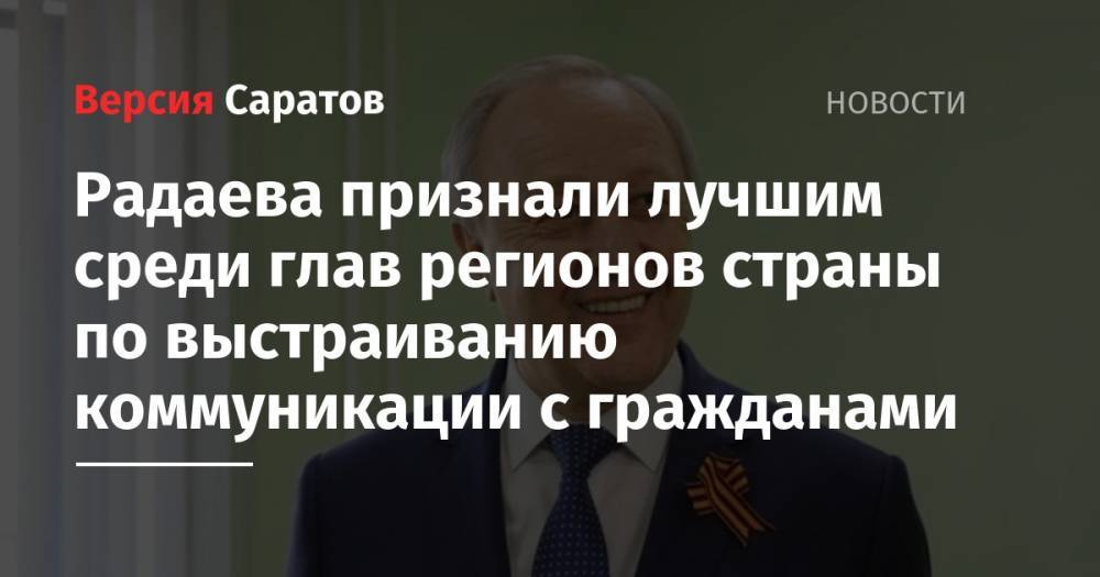 Сергей Цивилев - Валерий Радаев - Владислав Шапша - Радаева признали лучшим среди глав регионов страны по выстраиванию коммуникации с гражданами - nversia.ru - Россия - Саратовская обл. - Кемеровская обл. - Калужская обл.