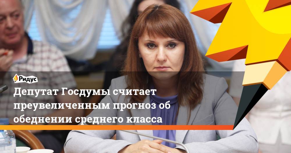 Светлана Бессараб - Ярослав Кузьминов - Депутат Госдумы считает преувеличенным прогноз об обеднении среднего класса - ridus.ru