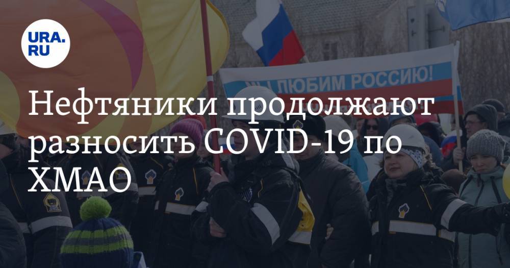 Инна Кудрявцева - Нефтяники продолжают разносить COVID-19 по ХМАО - ura.news - Югра - район Ханты-Мансийский