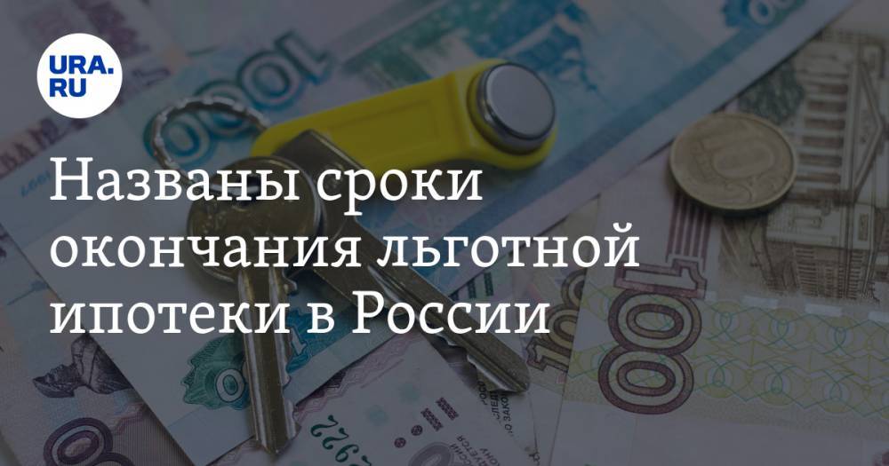 Марат Хуснуллин - Названы сроки окончания льготной ипотеки в России - ura.news - Москва - Россия - Санкт-Петербург