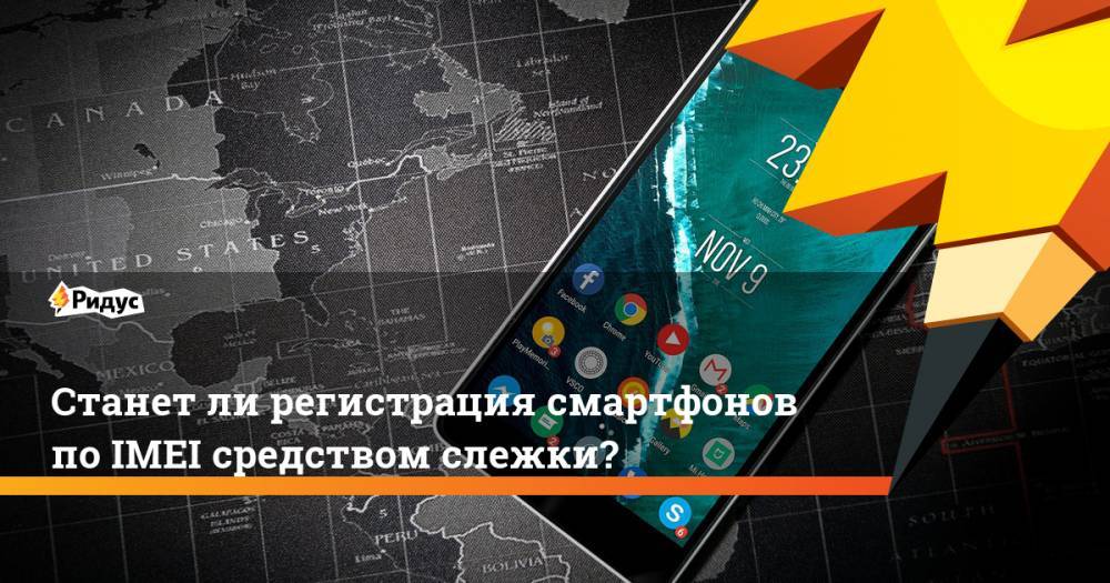 Станет ли регистрация смартфонов по IMEI средством слежки? - ridus.ru - Россия