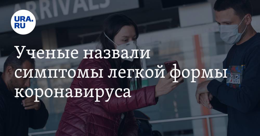 Ученые назвали симптомы легкой формы коронавируса - ura.news - США - Сан-Диего