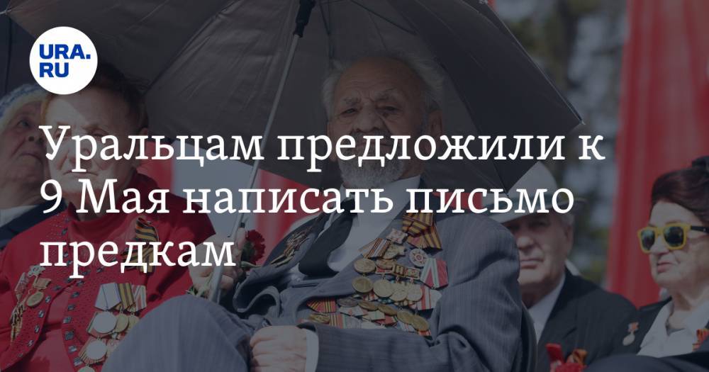 Уральцам предложили к 9 Мая написать письмо предкам - ura.news - Сургут
