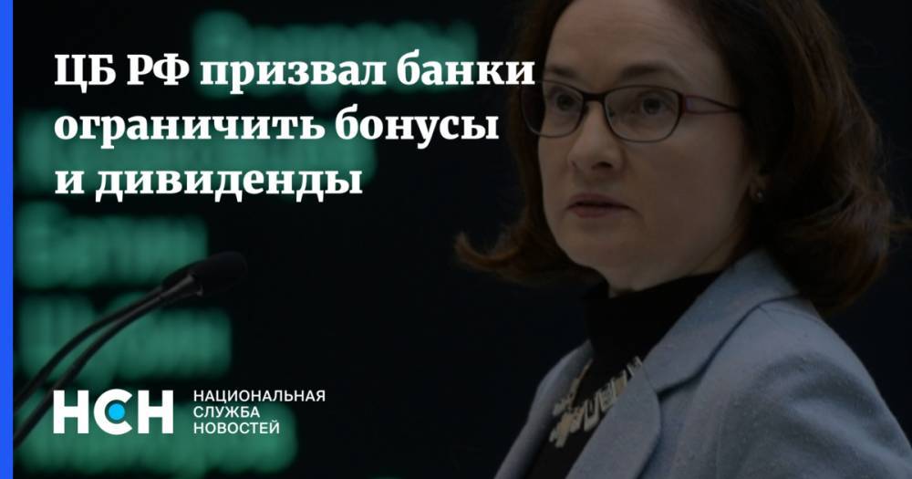 Эльвира Набиуллина - ЦБ РФ призвал банки ограничить бонусы и дивиденды - nsn.fm - Россия