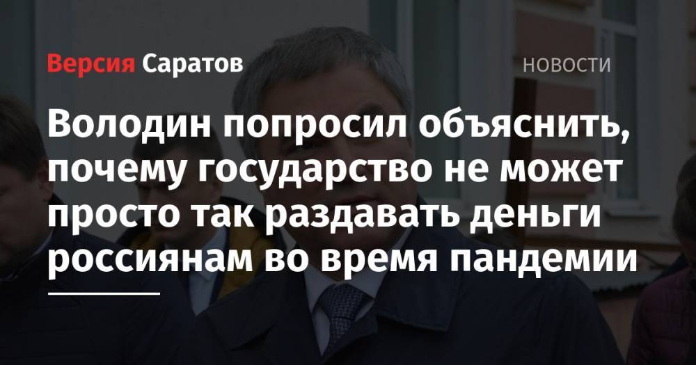 Вячеслав Володин - Эльвира Набиуллина - Володин попросил объяснить, почему государство не может просто так раздавать деньги россиянам во время пандемии - nversia.ru - Россия - США