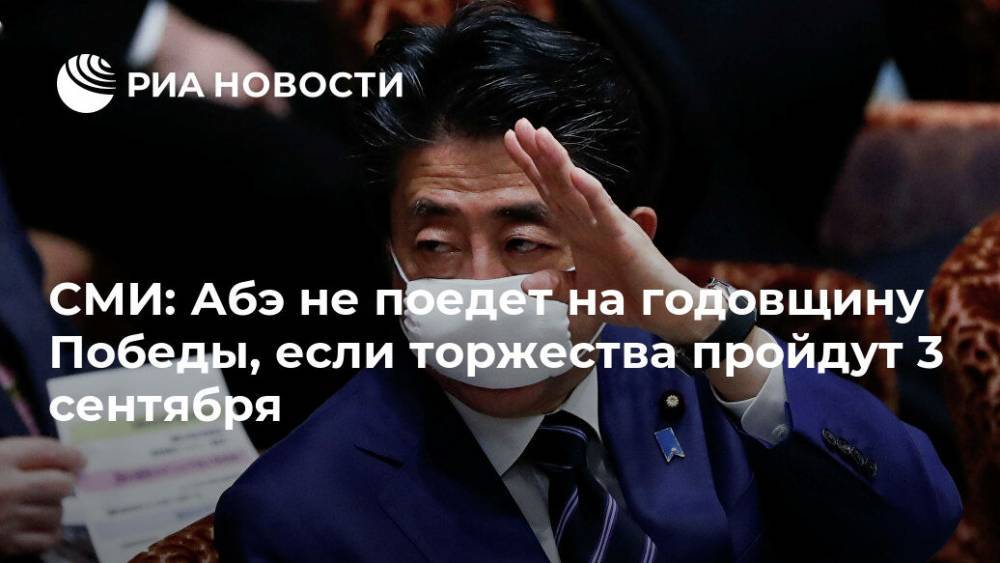 Владимир Путин - Владимир Шаманов - Синдзо Абэ - СМИ: Абэ не поедет на годовщину Победы, если торжества пройдут 3 сентября - ria.ru - Москва - Россия - Токио - Япония