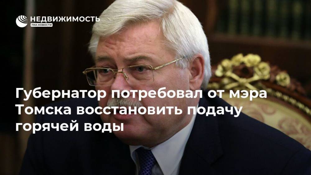 Иван Кляйн - Сергей Жвачкин - Губернатор потребовал от мэра Томска восстановить подачу горячей воды - realty.ria.ru - Новосибирск - Томск - Томская обл.