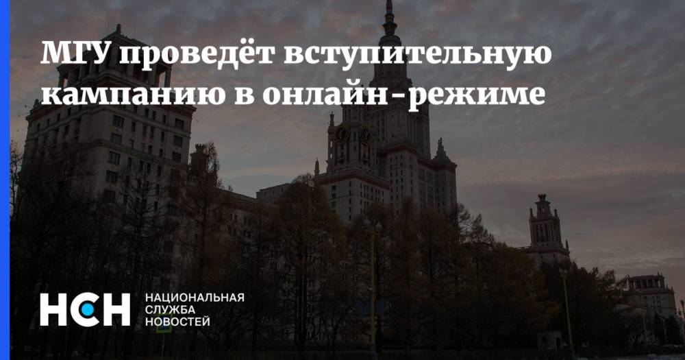 Виктор Садовничий - МГУ проведёт вступительную кампанию в онлайн-режиме - nsn.fm - Россия