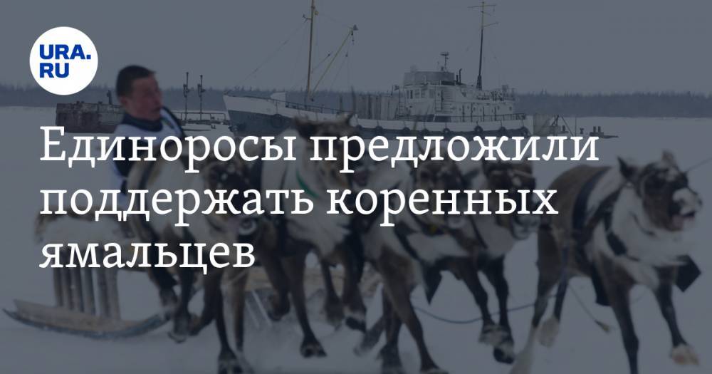 Дмитрий Артюхов - Единоросы предложили поддержать коренных ямальцев - ura.news - Россия