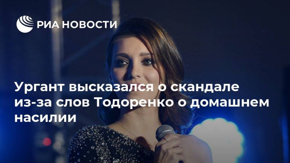 Регина Тодоренко - Иван Ургант - Ургант высказался о скандале из-за слов Тодоренко о домашнем насилии - ria.ru - Москва - Россия