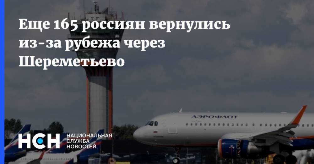 Еще 165 россиян вернулись из-за рубежа через Шереметьево - nsn.fm - Москва - Россия - Армения - Московская обл. - Греция - Алжир