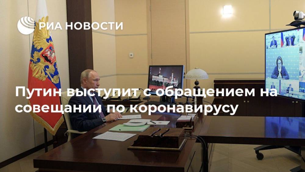 Владимир Путин - Дмитрий Песков - Сергей Собянин - Анна Попова - Михаил Мурашко - Путин выступит с обращением на совещании по коронавирусу - ria.ru - Москва - Россия - Иркутская обл. - Белгородская обл. - Севастополь - Мурманская обл. - Сахалинская обл.