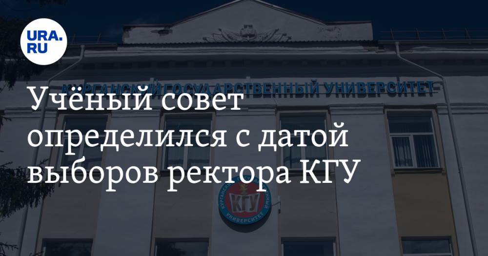 Учёный совет определился с датой выборов ректора КГУ - ura.news - Курган
