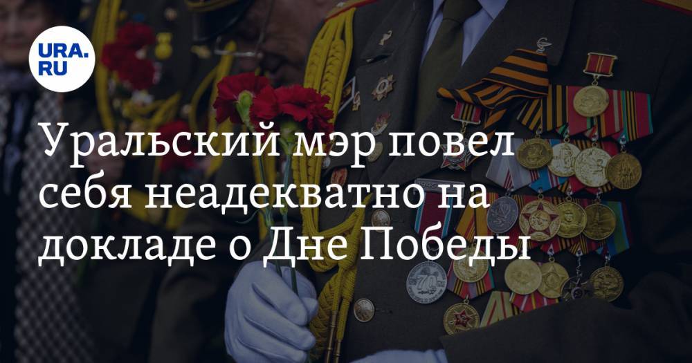 Уральский мэр повел себя неадекватно на докладе о Дне Победы - ura.news - Свердловская обл. - Уральск - Среднеуральск