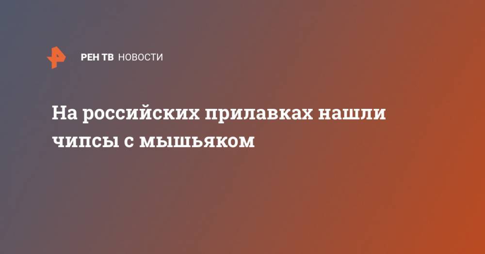 На российских прилавках нашли чипсы с мышьяком - ren.tv